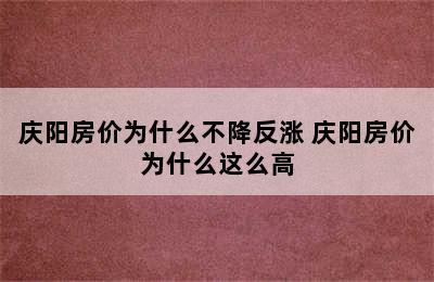 庆阳房价为什么不降反涨 庆阳房价为什么这么高